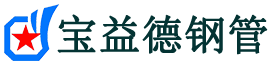 宝益德钢管汪场镇分公司-汪场镇声测管现货-汪场镇本地资源现货